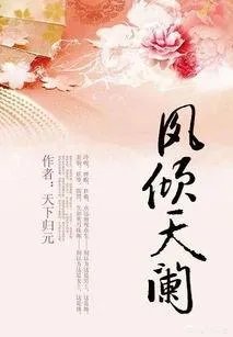 关于天下归元的《凤倾天阑》谁知道太史阑最后有没有和君珂、幺鸡相遇？​？