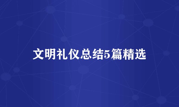 文明礼仪总结5篇精选