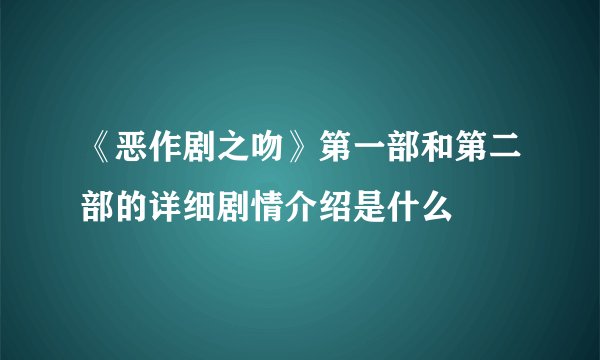 《恶作剧之吻》第一部和第二部的详细剧情介绍是什么