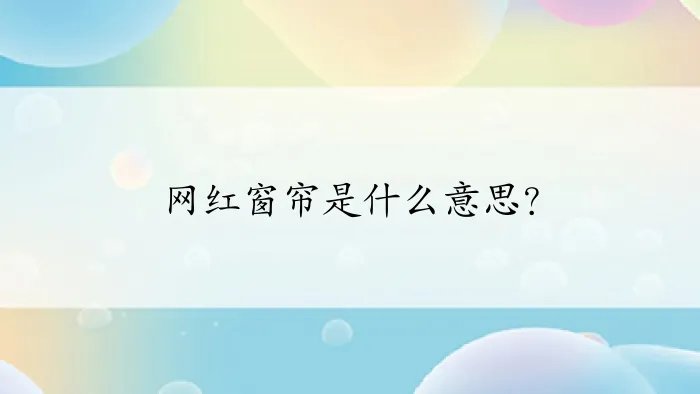 网红窗帘是什么意思？