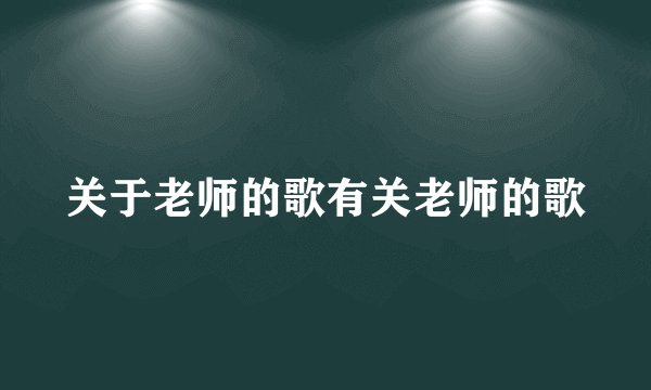 关于老师的歌有关老师的歌