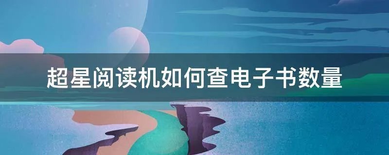 超星阅读机如何查电子书数量