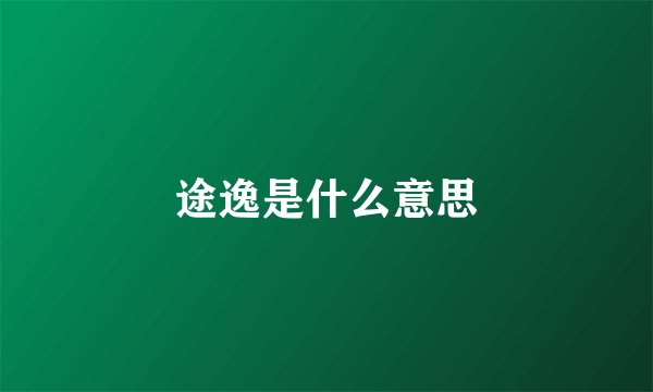 途逸是什么意思