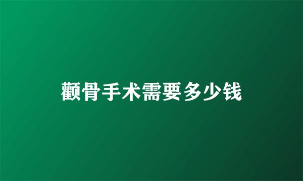 颧骨手术需要多少钱