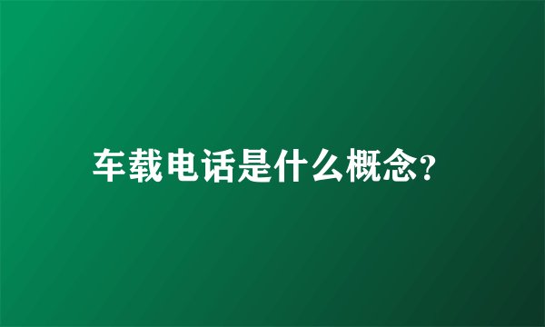 车载电话是什么概念？
