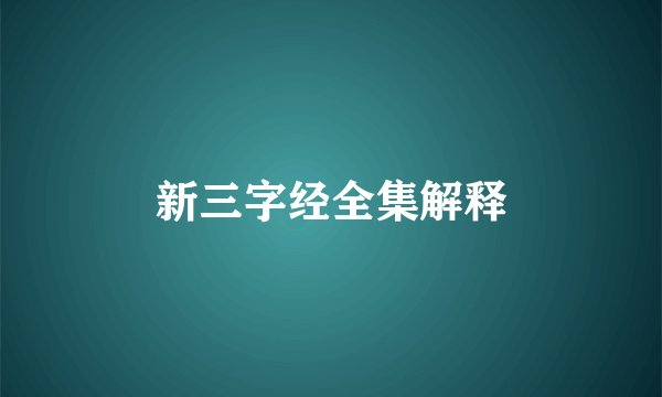 新三字经全集解释