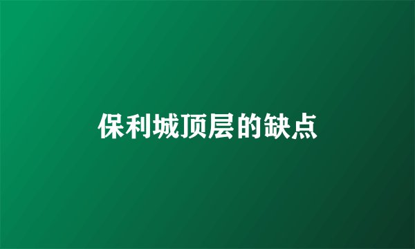 保利城顶层的缺点