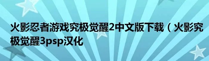 火影忍者游戏究极觉醒2中文版下载（火影究极觉醒3psp汉化