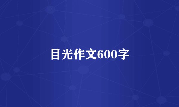 目光作文600字