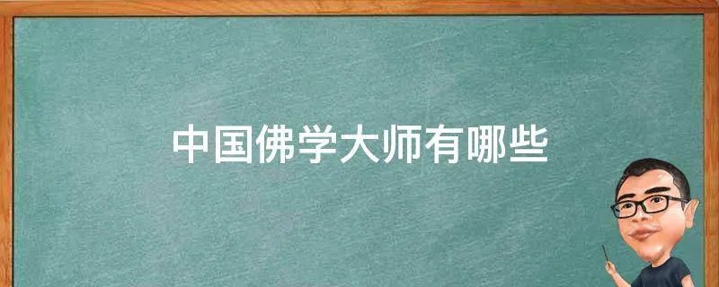 中国佛学大师有哪些