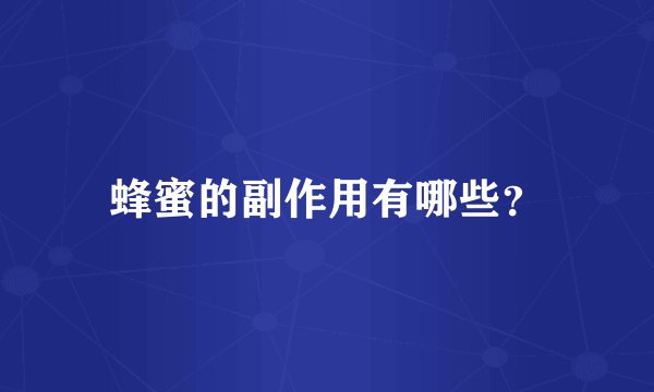 蜂蜜的副作用有哪些？