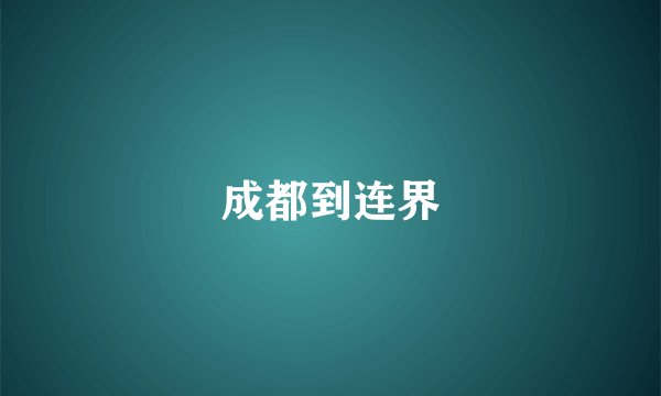 成都到连界