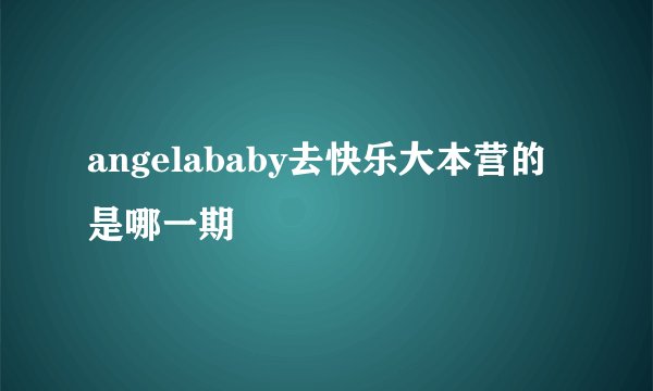 angelababy去快乐大本营的是哪一期
