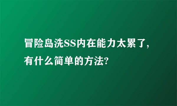 冒险岛洗SS内在能力太累了,有什么简单的方法?