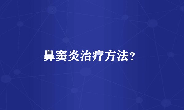 鼻窦炎治疗方法？