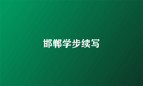 邯郸学步续写