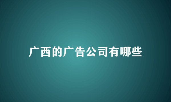 广西的广告公司有哪些