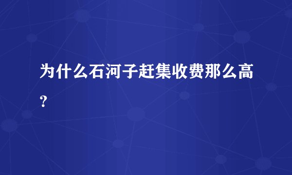 为什么石河子赶集收费那么高？