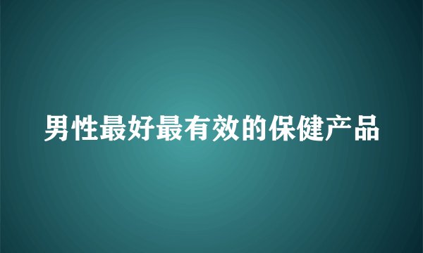 男性最好最有效的保健产品