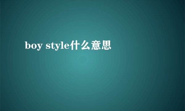 boy style什么意思