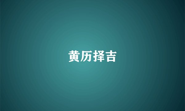 黄历择吉