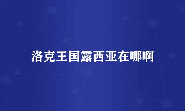 洛克王国露西亚在哪啊