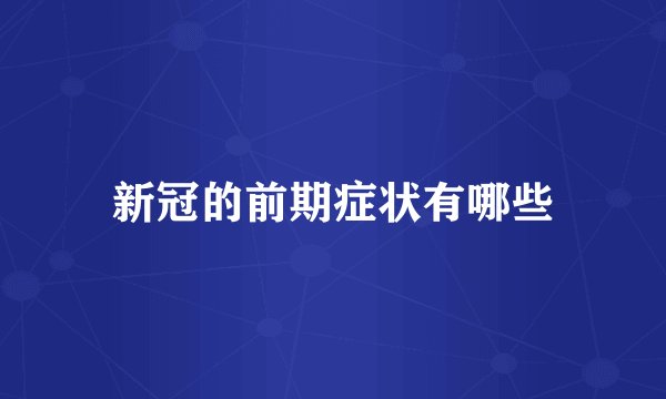新冠的前期症状有哪些