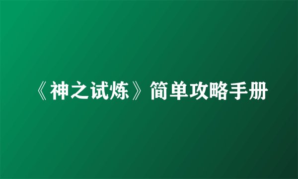 《神之试炼》简单攻略手册