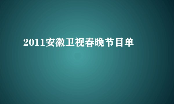 2011安徽卫视春晚节目单