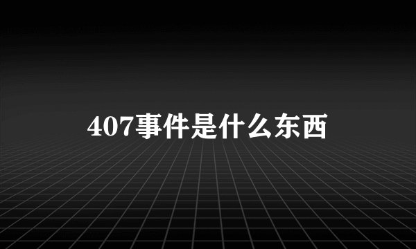 407事件是什么东西