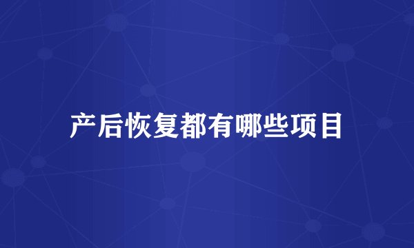 产后恢复都有哪些项目