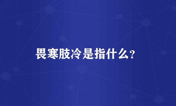 畏寒肢冷是指什么？