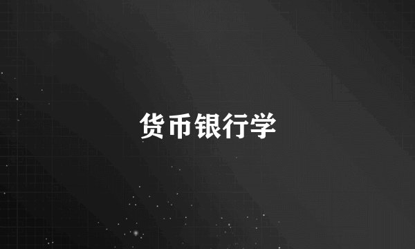 货币银行学