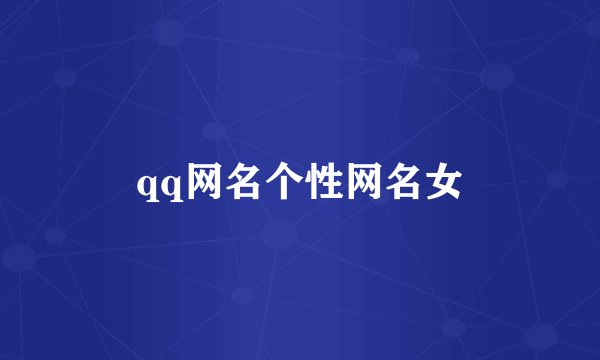 qq网名个性网名女