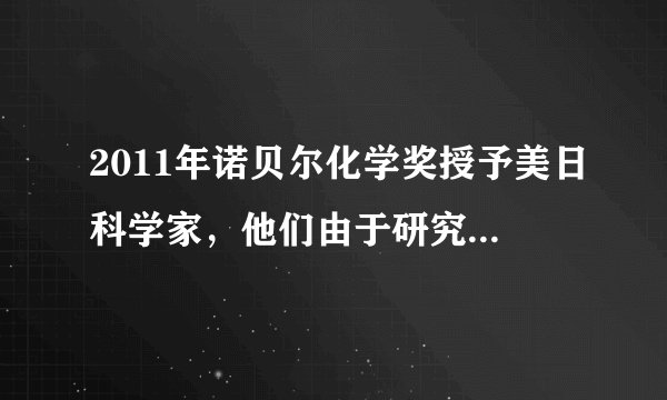 2011年诺贝尔化学奖授予美日科学家，他们由于研究“有机物合成过程中钯催化交叉偶联”而获奖．钯的化合物