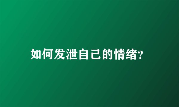 如何发泄自己的情绪？