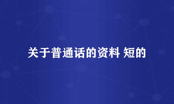 关于普通话的资料 短的