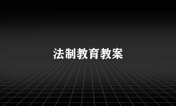 法制教育教案