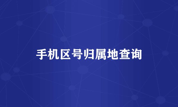 手机区号归属地查询