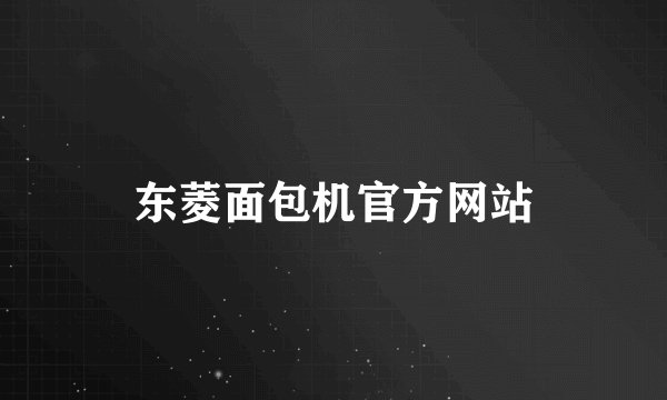 东菱面包机官方网站