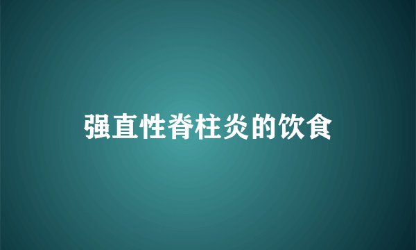 强直性脊柱炎的饮食