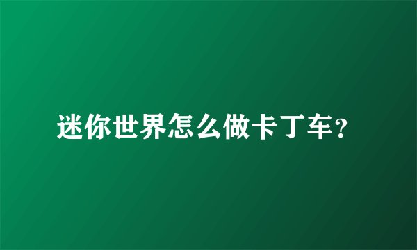 迷你世界怎么做卡丁车？