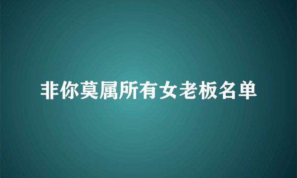 非你莫属所有女老板名单