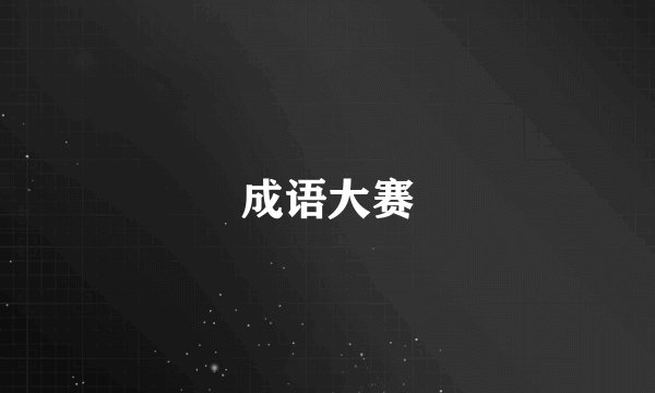 成语大赛