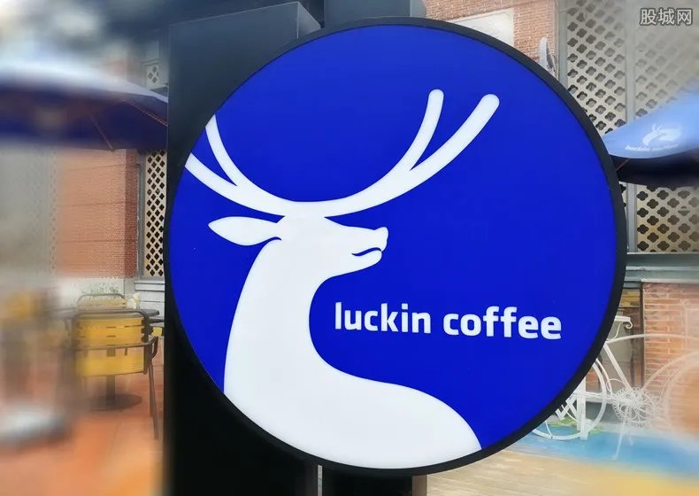 瑞幸咖啡29日退市 在纳斯达克停牌声明发布