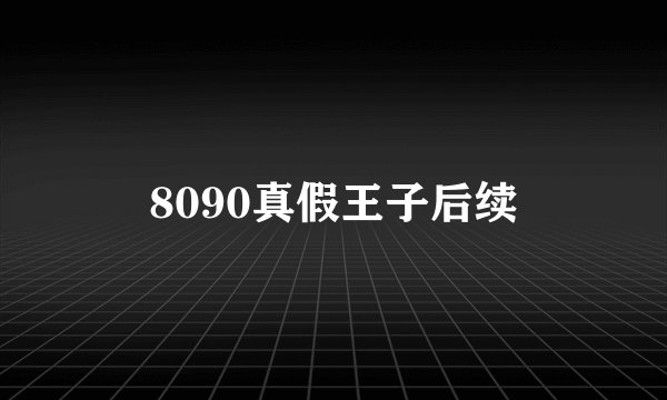 8090真假王子后续