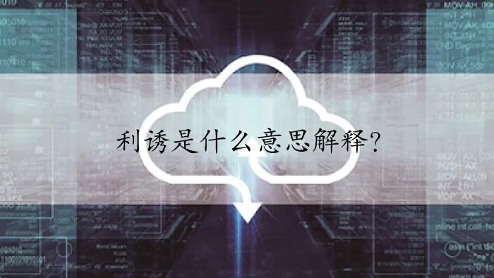 利诱是什么意思解释？