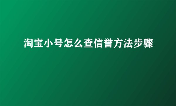 淘宝小号怎么查信誉方法步骤