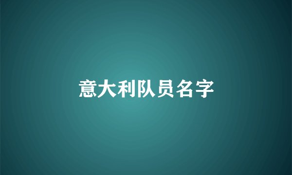 意大利队员名字