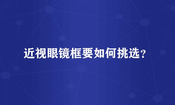近视眼镜框要如何挑选？